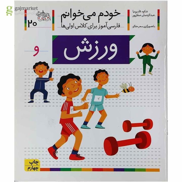 کتاب ورزش خودم می خوانم جلد 20 انتشارات افق